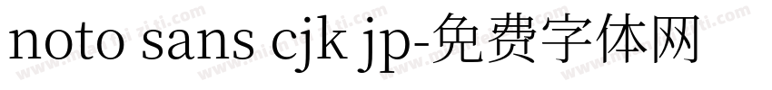 noto sans cjk jp字体转换